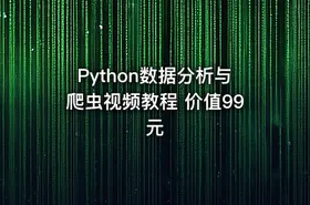 Python数据分析与爬虫视频教程 价值99元