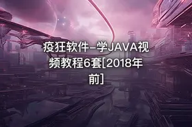 疫狂软件-学JAVA视频教程6套[2018年前]
