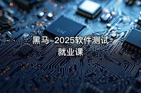 黑马-2025软件测试就业课
