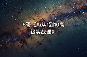 6哥《Ai从1到10高级实战课》 - getfromcode