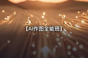 【AI作图全能班】 - getfromcode