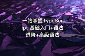 一站掌握TypeScript 基础入门+语法进阶+高级语法