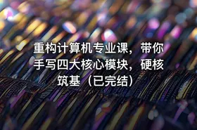 重构计算机专业课，带你手写四大核心模块，硬核筑基（已完结）