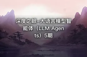 深度之眼-大语言模型智能体（LLM Agents）5期