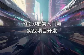 Yii2.0框架入门与实战项目开发