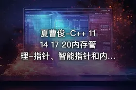 夏曹俊-C++ 11 14 17 20内存管理-指针、智能指针和内存池 - getfromcode