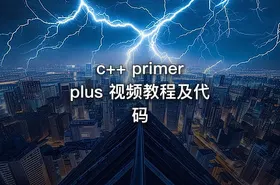 c++ primer plus 视频教程及代码