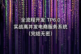 全流程开发 TP6.0实战高并发电商服务系统（完结无密） - getfromcode