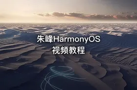 朱峰HarmonyOS视频教程
