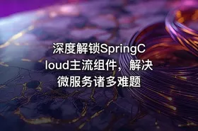 深度解锁SpringCloud主流组件，解决微服务诸多难题
