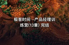 极客时间 -产品经理训练营(13章) 完结 - getfromcode