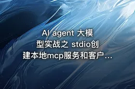 AI agent 大模型实战之 stdio创建本地mcp服务和客户端 - getfromcode
