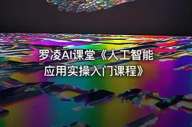 罗凌AI课堂《人工智能应用实操入门课程》