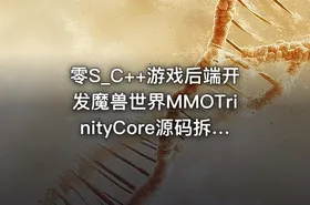 零S_C++游戏后端开发魔兽世界MMOTrinityCore源码拆解