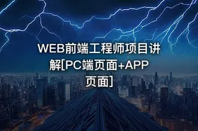 WEB前端工程师项目讲解[PC端页面+APP页面]