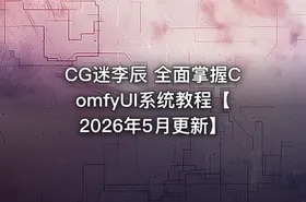 CG迷李辰 全面掌握ComfyUI系统教程【2026年5月更新】 - getfromcode