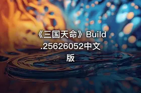 《三国天命》Build.25626052中文版