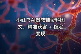 小红书AI做教辅资料图文，精准获客 + 稳定变现 - getfromcode