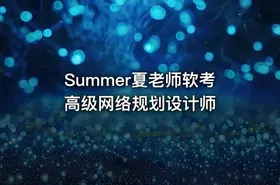 Summer夏老师软考高级网络规划设计师