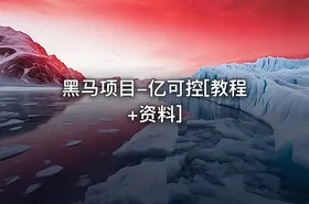 黑马项目-亿可控[教程+资料]