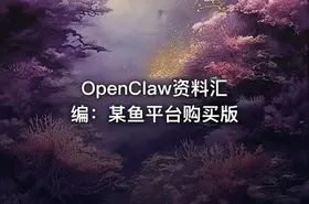 OpenClaw资料汇编：某鱼平台购买版