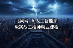 北风网-AI人工智能顶级实战工程师就业课程