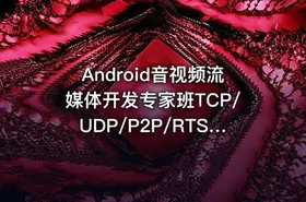 Android音视频流媒体开发专家班TCP/UDP/P2P/RTSP/RTMP/WebRTC