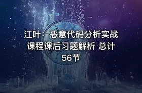 江叶：恶意代码分析实战课程课后习题解析 总计56节 - getfromcode