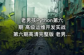 老男孩Python第六期 高级运维开发实战 第六期高清完整版 老男孩Python运维视频教程