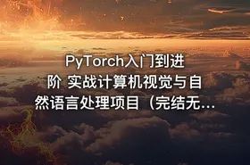 PyTorch入门到进阶 实战计算机视觉与自然语言处理项目（完结无密）