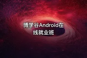 博学谷Android在线就业班