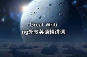 Great Writing外教英语精讲课