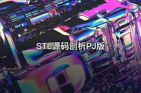 STL源码剖析PJ版