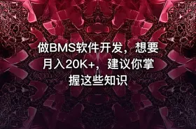 做BMS软件开发，想要月入20K+，建议你掌握这些知识