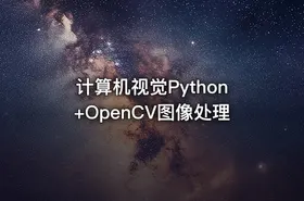 计算机视觉Python+OpenCV图像处理