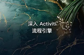 深入 Activiti流程引擎 - getfromcode