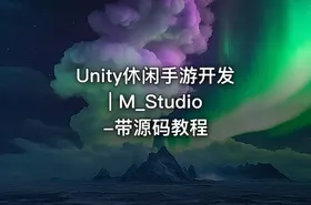 Unity休闲手游开发 | M_Studio-带源码教程