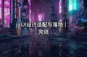 UI设计适配与落地 | 完结