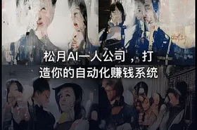 松月AI一人公司 ，打造你的自动化赚钱系统