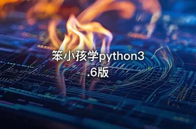 笨小孩学python3.6版 - getfromcode
