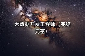 大数据开发工程师（完结无密）