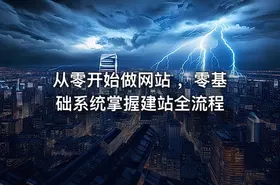 从零开始做网站 ，零基础系统掌握建站全流程 - getfromcode