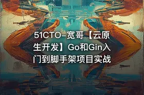 51CTO-宽哥【云原生开发】Go和Gin入门到脚手架项目实战 - getfromcode