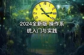 2024全新版 操作系统入门与实践