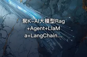 聚K-AI大模型Rag+Agent+LlaMa+LangChain多模态微调大模型实战训练营课程 - getfromcode