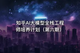 知乎AI大模型全栈工程师培养计划（第六期）