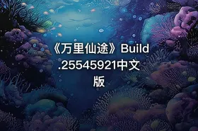 《万里仙途》Build.25545921中文版