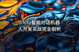 51cto智能对话机器人开发实战完全剖析