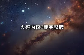火哥内核6期完整版 - getfromcode