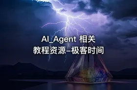 AI_Agent 相关教程资源-极客时间